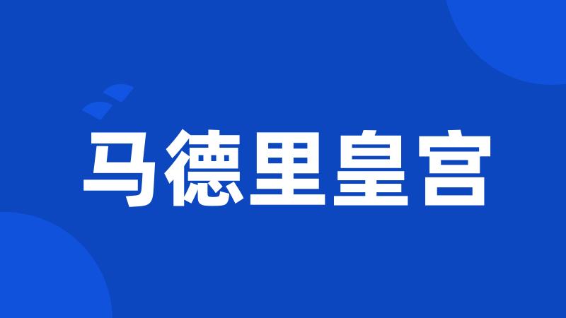 马德里皇宫