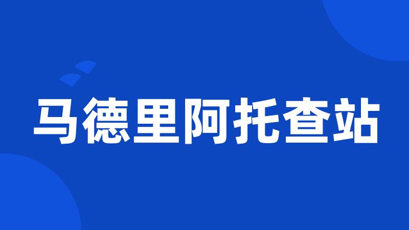 马德里阿托查站