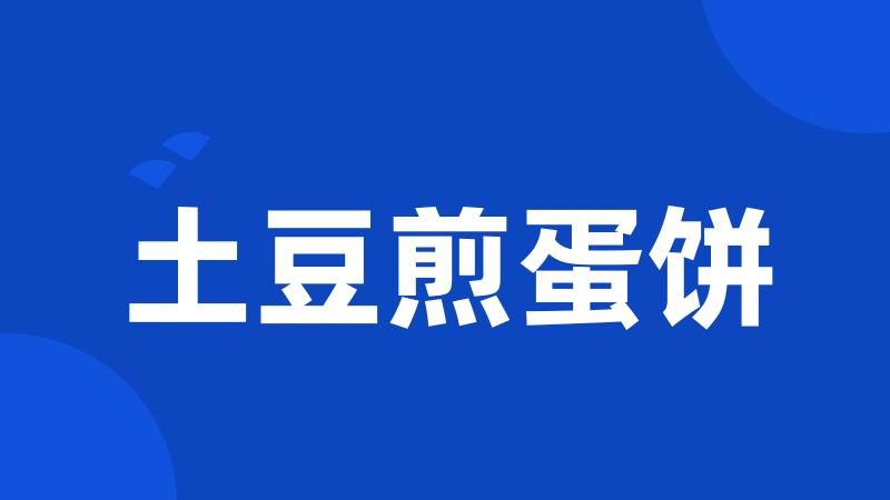 土豆煎蛋饼