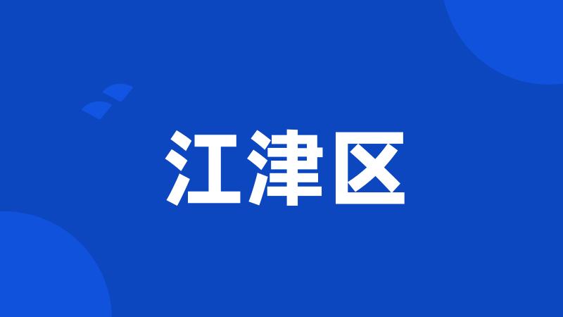 江津区