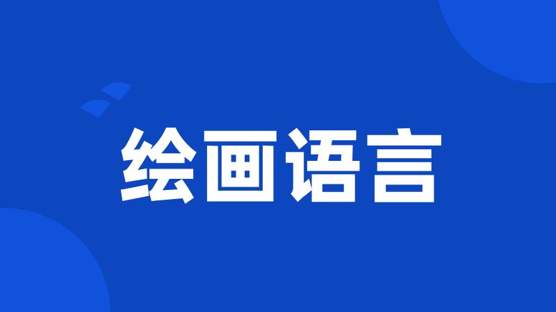 绘画语言