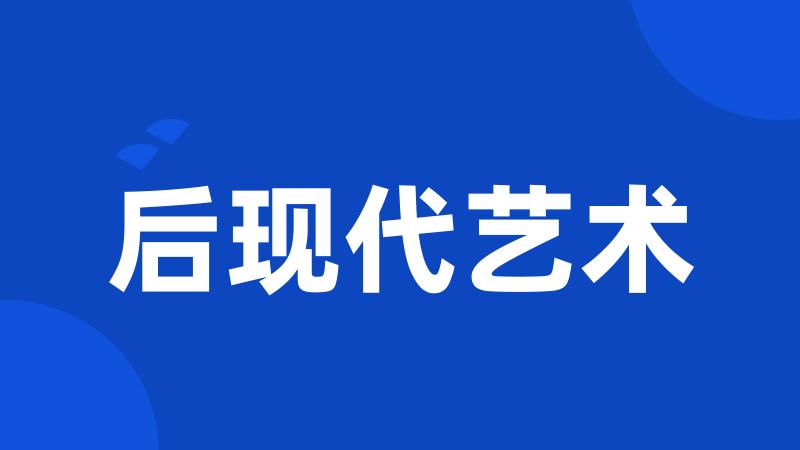 后现代艺术