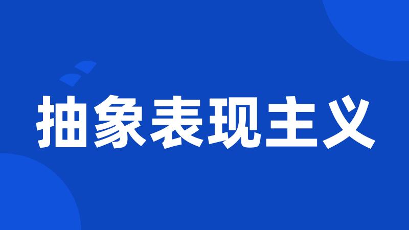 抽象表现主义