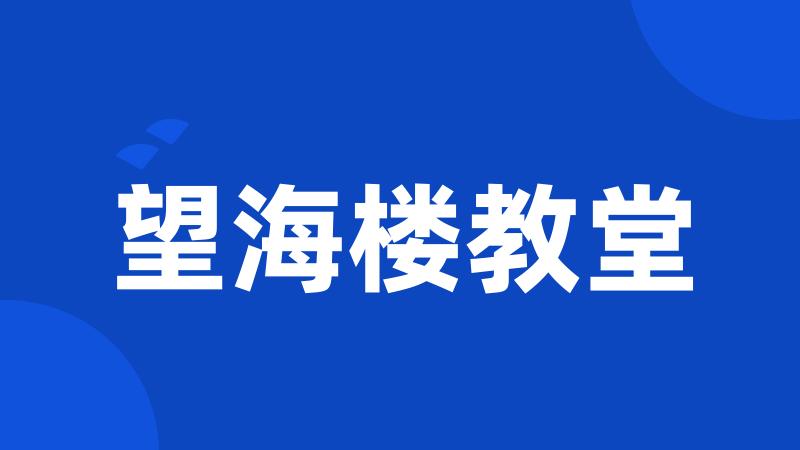 望海楼教堂