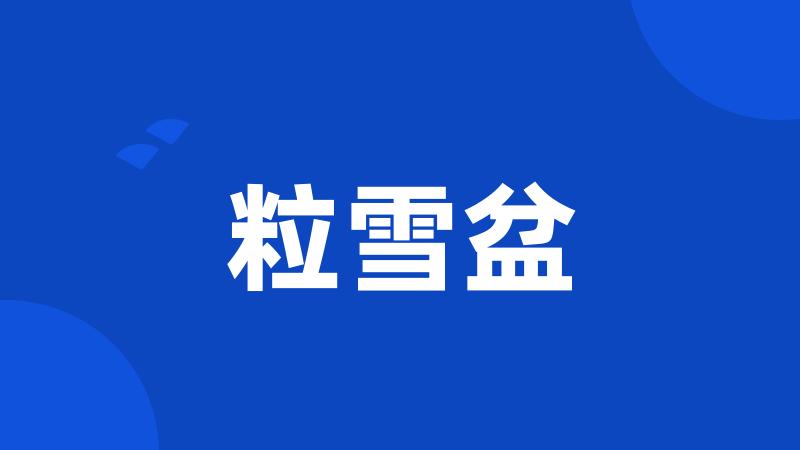 粒雪盆