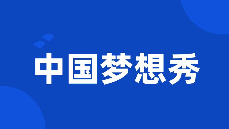中国梦想秀
