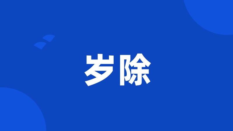 岁除