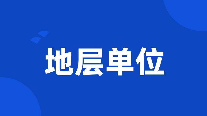 地层单位
