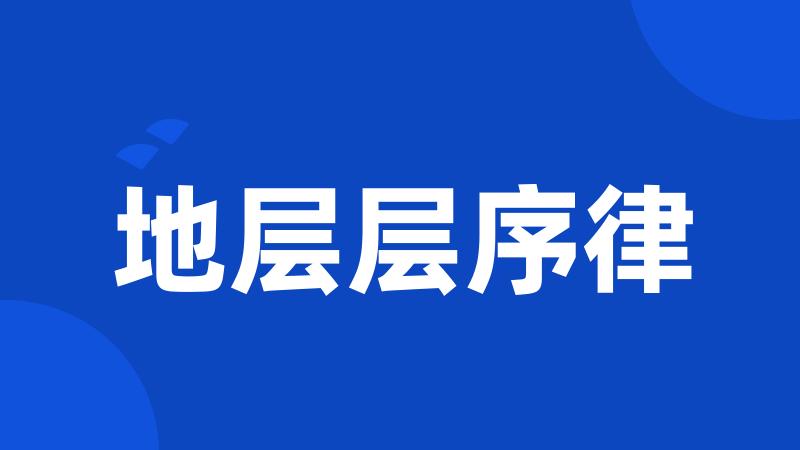 地层层序律