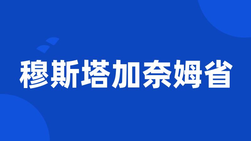 穆斯塔加奈姆省