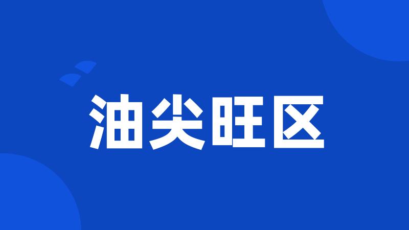 油尖旺区