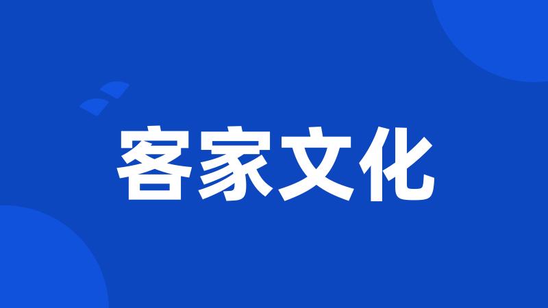 客家文化