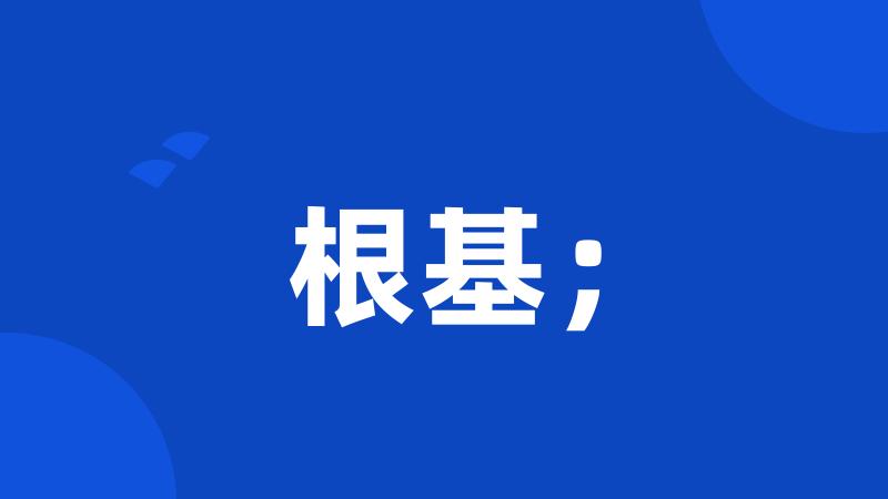 根基;