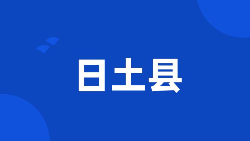 日土县
