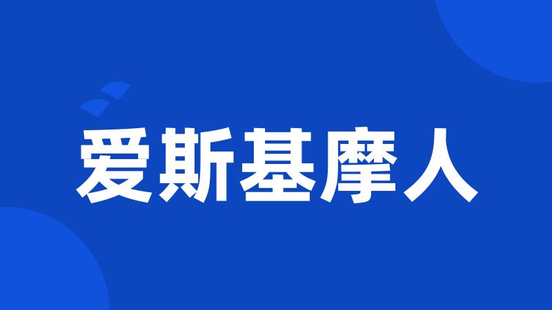 爱斯基摩人
