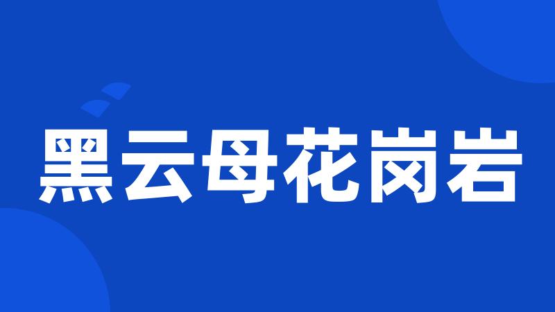黑云母花岗岩