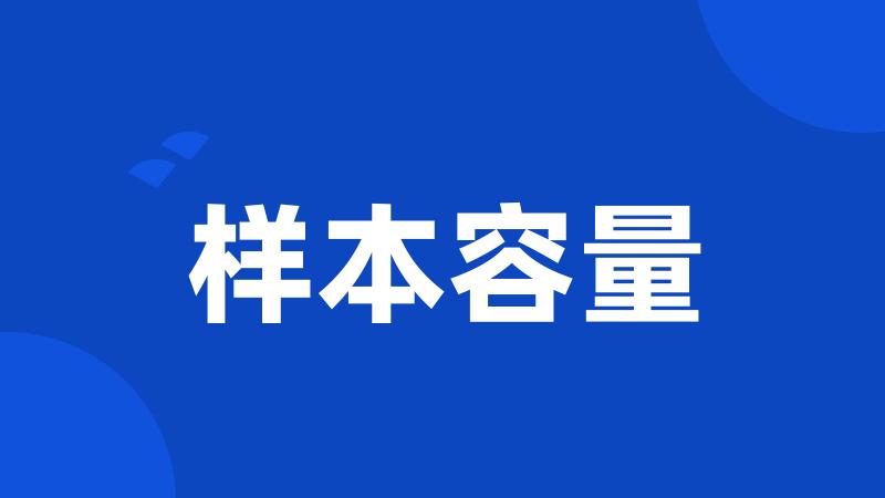 样本容量