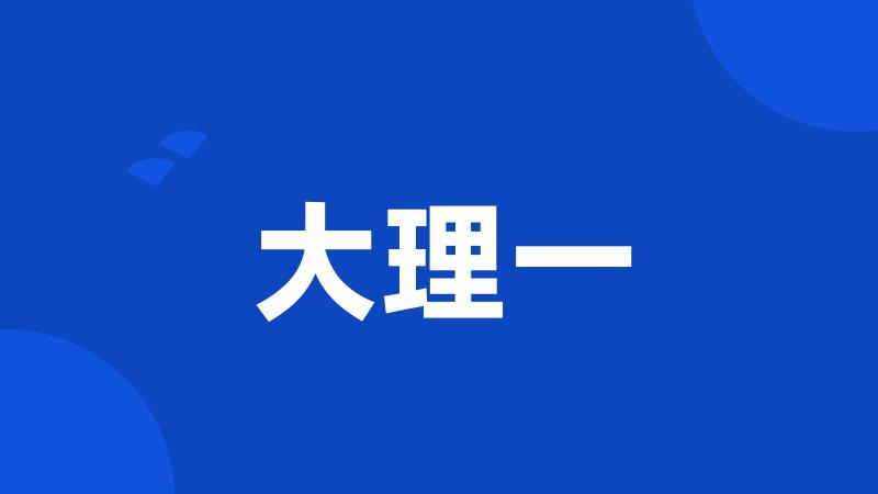 大理一