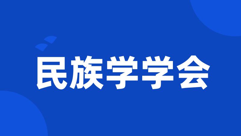 民族学学会