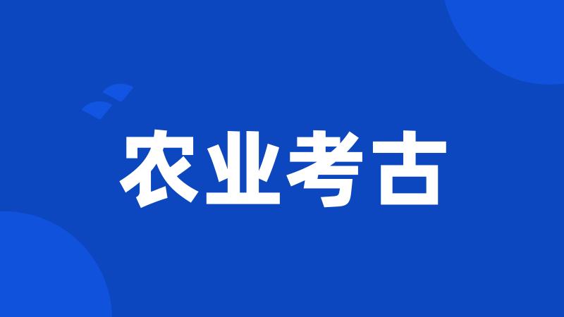 农业考古