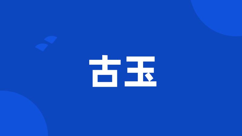 古玉