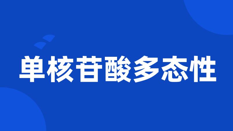 单核苷酸多态性