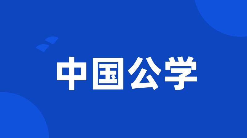 中国公学