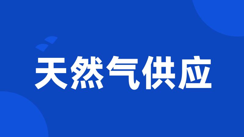 天然气供应