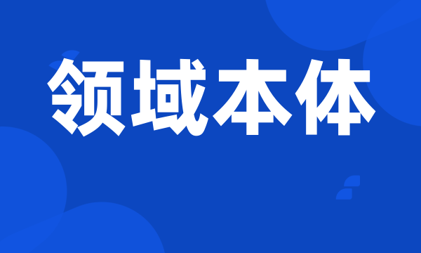 领域本体
