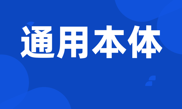 通用本体