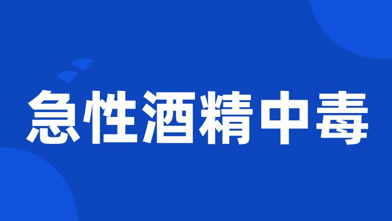 急性酒精中毒