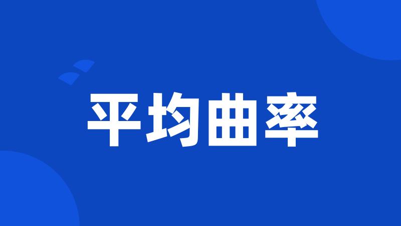 平均曲率