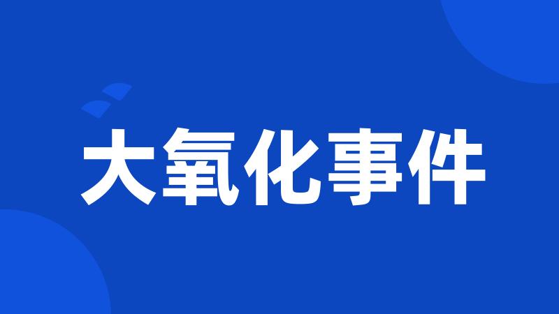 大氧化事件