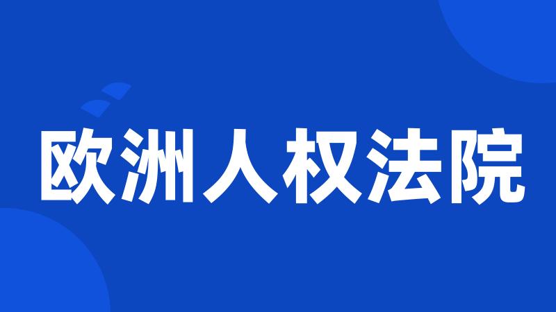欧洲人权法院