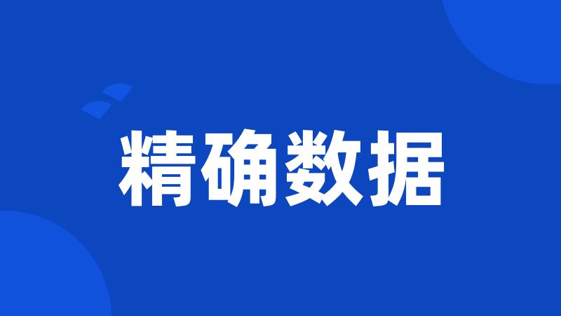 精确数据