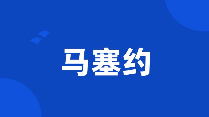 马塞约