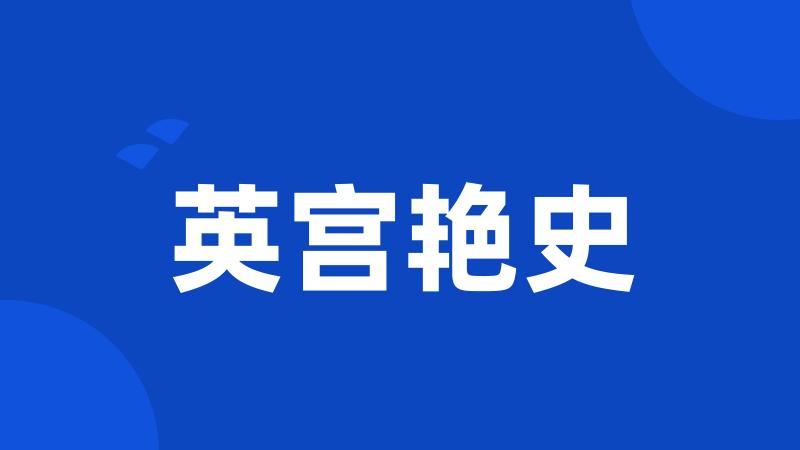 英宫艳史