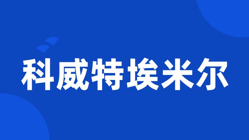 科威特埃米尔