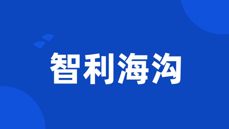 智利海沟