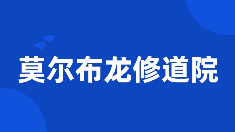 莫尔布龙修道院