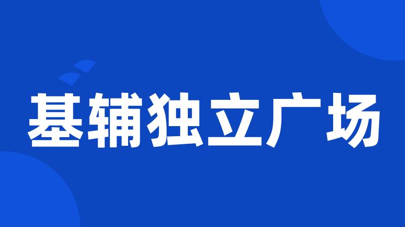 基辅独立广场