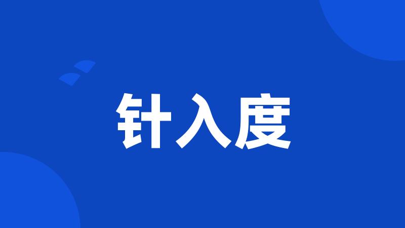针入度