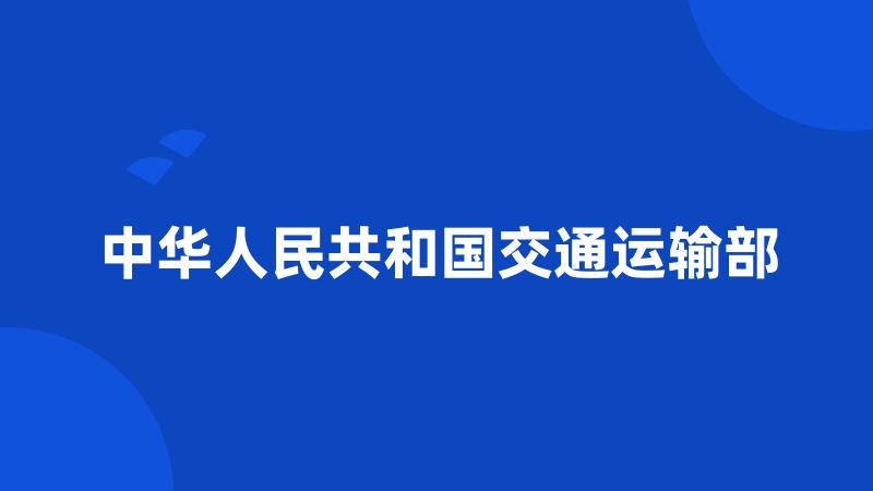中华人民共和国交通运输部