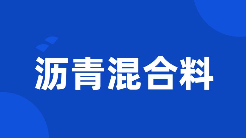 沥青混合料
