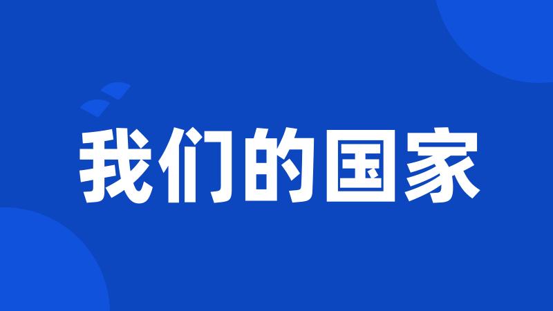 我们的国家