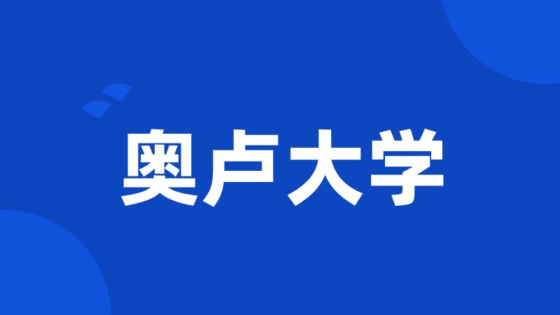 奥卢大学