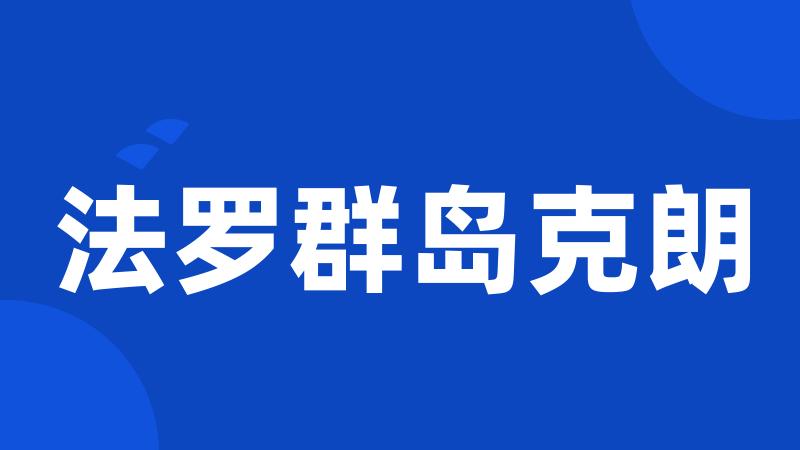 法罗群岛克朗