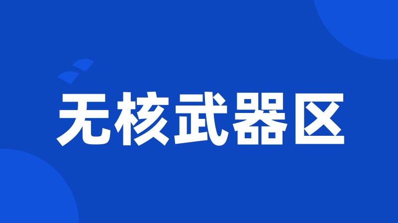 无核武器区