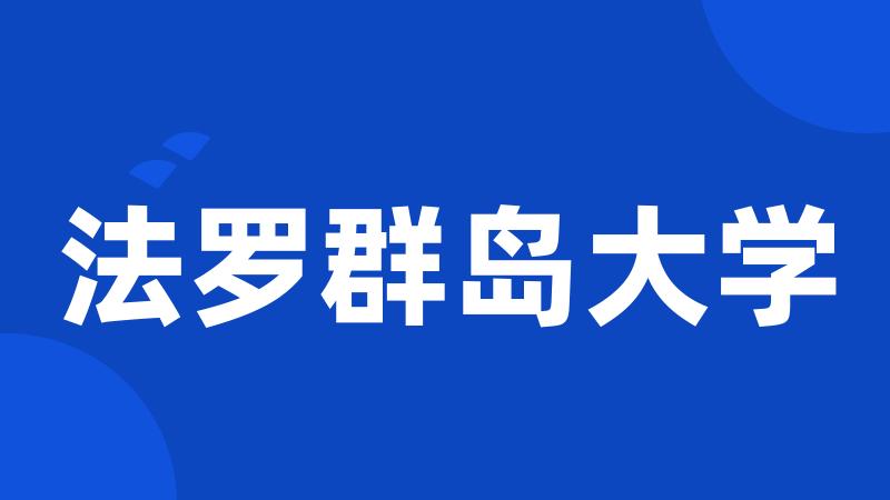 法罗群岛大学
