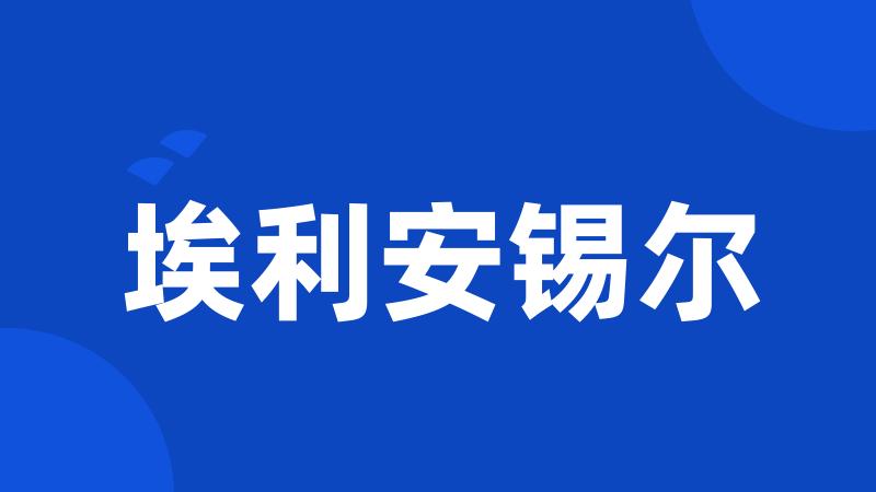 埃利安锡尔